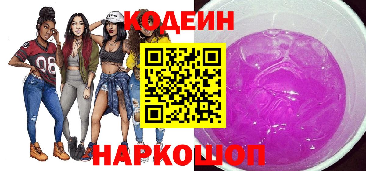 Кодеин Purple Drank  Вход с VPN  Мыски 