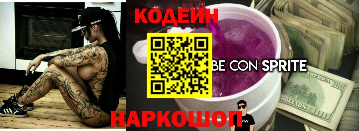 Кодеин напиток Lean (лин) Мыски
